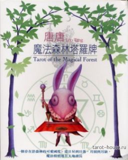 Посмотреть Таро Волшебного Леса (Tarot of the Magical Forest)