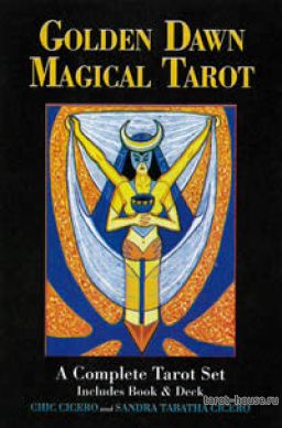 Таро "Золотой Зари" (Golden Dawn Magical Tarot)